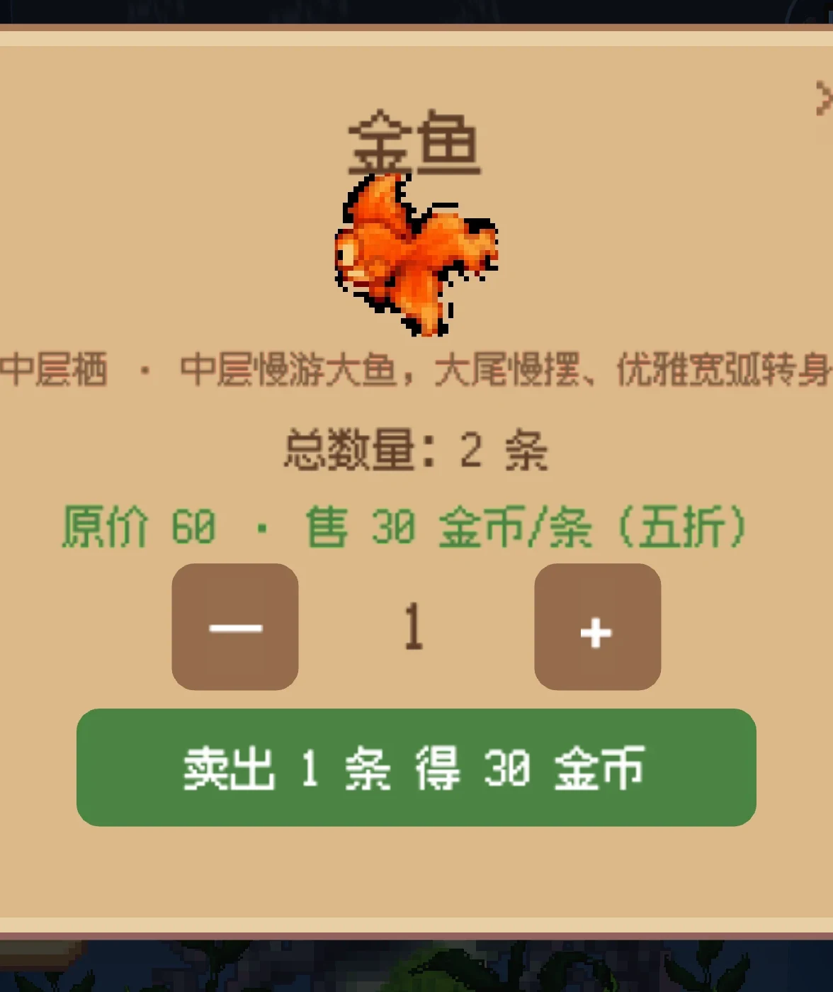点鱼档案弹窗：金鱼的习性说明、数量与售价
